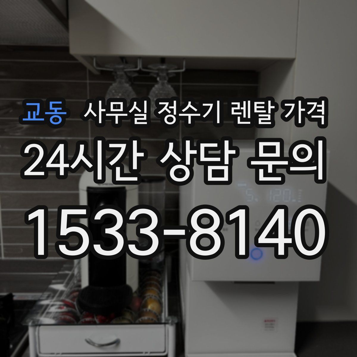 교동 사무실 정수기 렌탈 가격