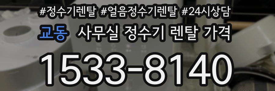교동 사무실 정수기 렌탈 가격