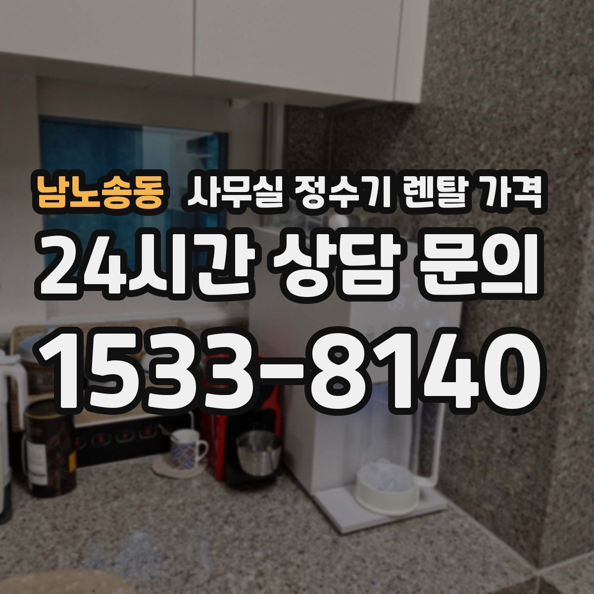 남노송동 사무실 정수기 렌탈 가격