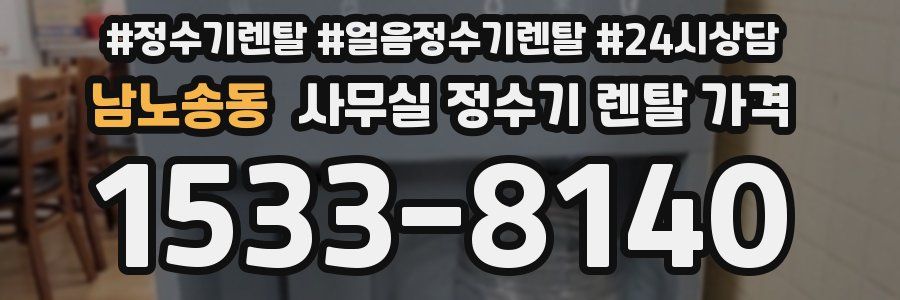 남노송동 사무실 정수기 렌탈 가격