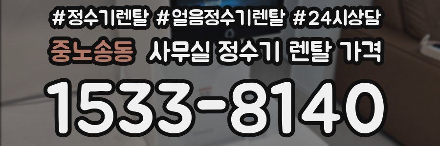 중노송동 사무실 정수기 렌탈 가격