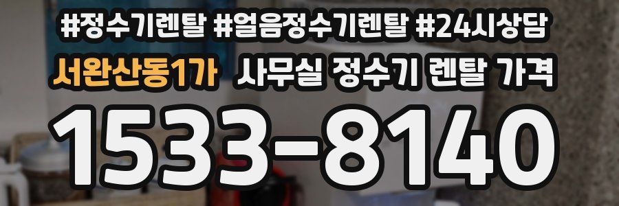 서완산동1가 사무실 정수기 렌탈 가격