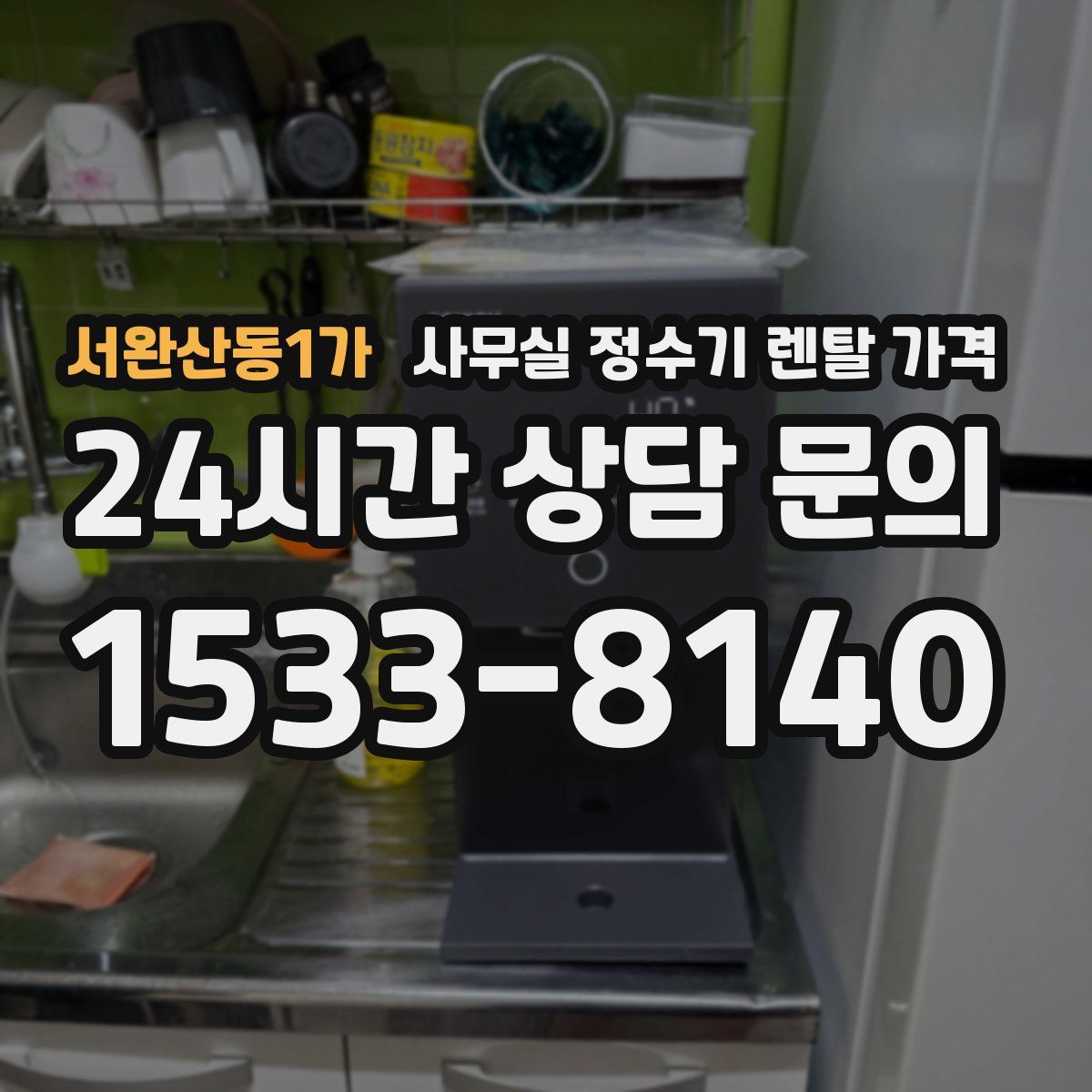 서완산동1가 사무실 정수기 렌탈 가격