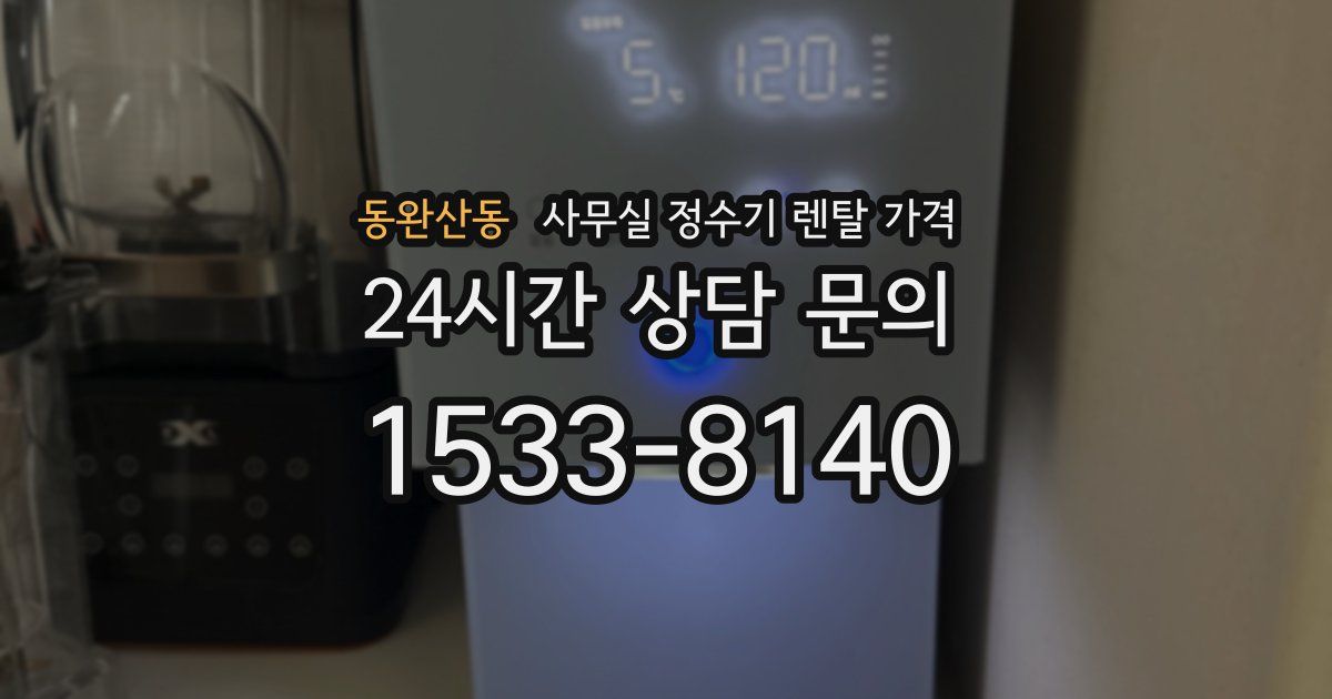 동완산동 사무실 정수기 렌탈 가격