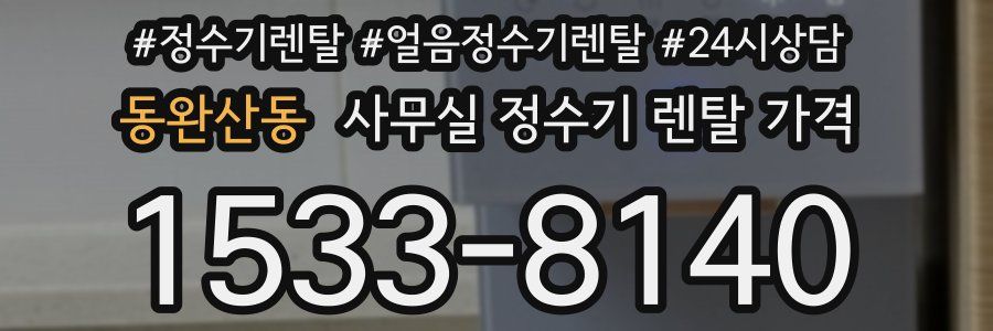 동완산동 사무실 정수기 렌탈 가격