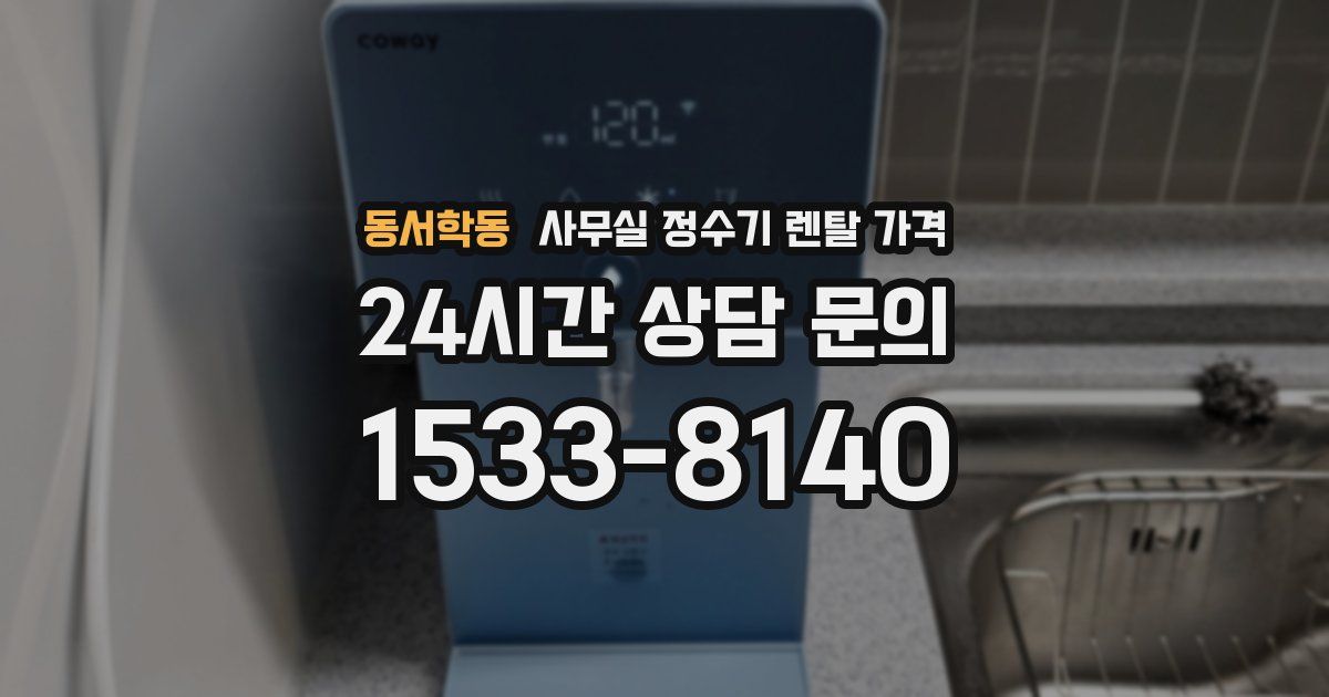 동서학동 사무실 정수기 렌탈 가격