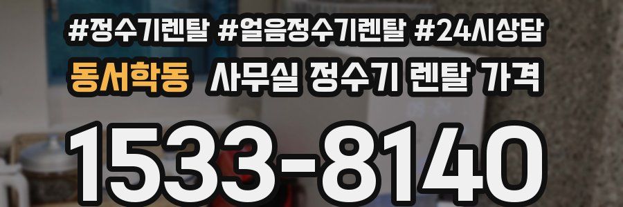 동서학동 사무실 정수기 렌탈 가격