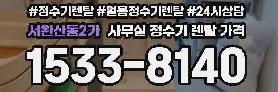 서완산동2가 사무실 정수기 렌탈 가격