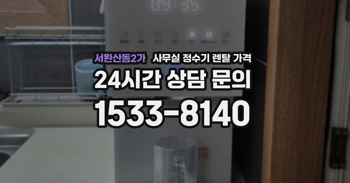 서완산동2가 사무실 정수기 렌탈 가격