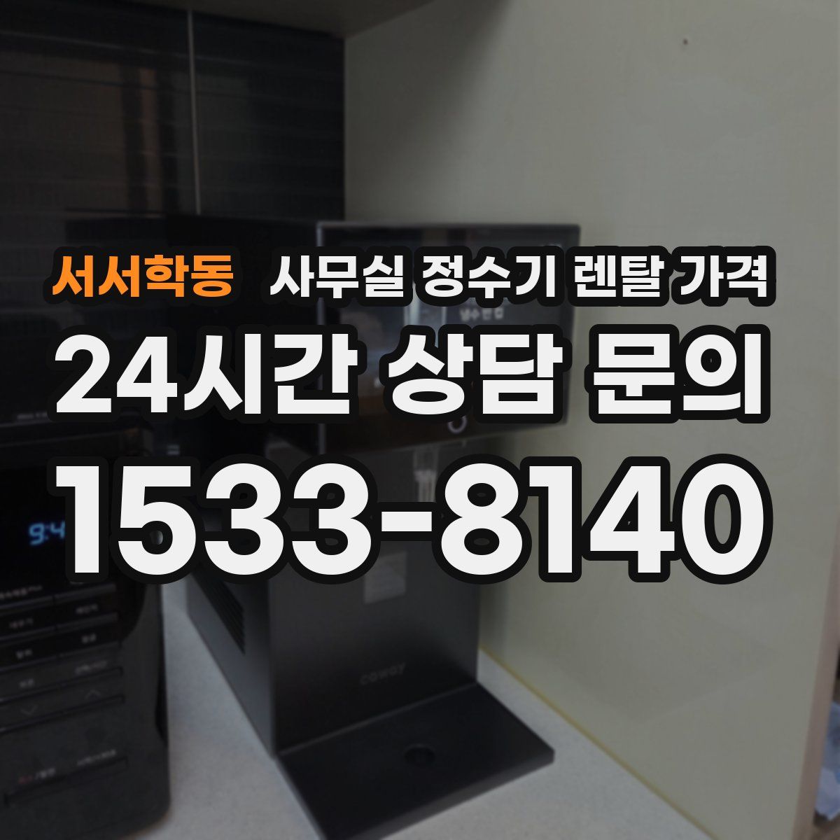 서서학동 사무실 정수기 렌탈 가격