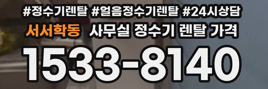 서서학동 사무실 정수기 렌탈 가격