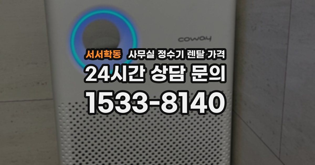 서서학동 사무실 정수기 렌탈 가격