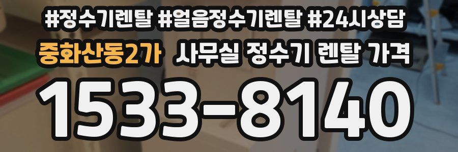 중화산동2가 사무실 정수기 렌탈 가격