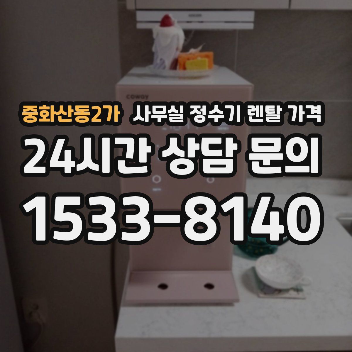 중화산동2가 사무실 정수기 렌탈 가격