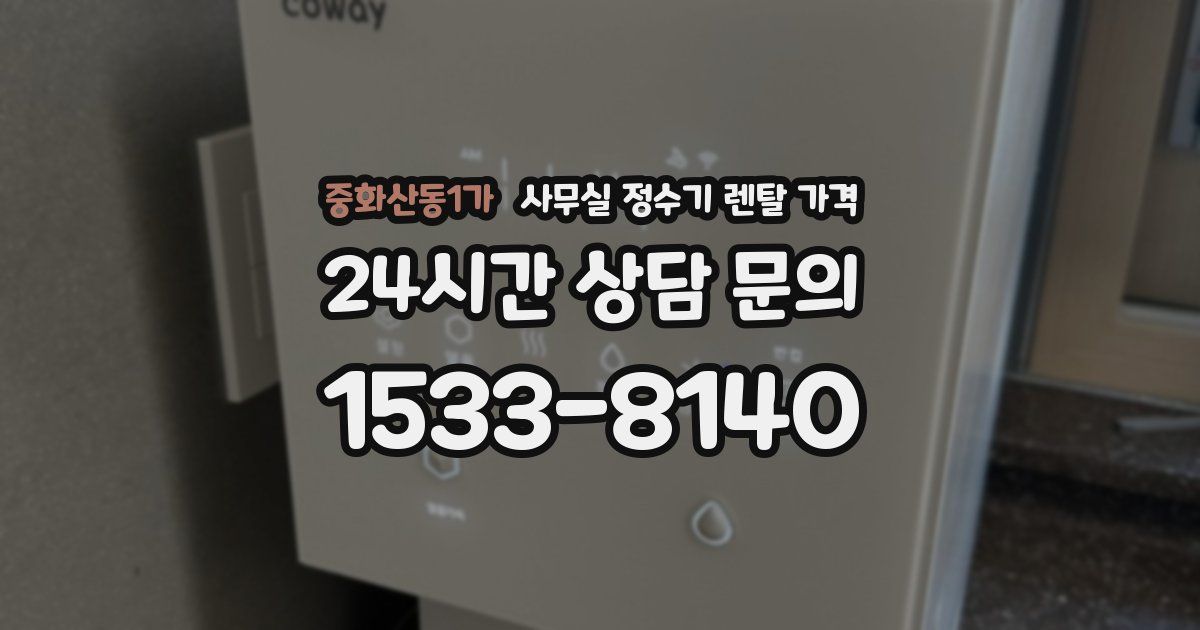 중화산동1가 사무실 정수기 렌탈 가격
