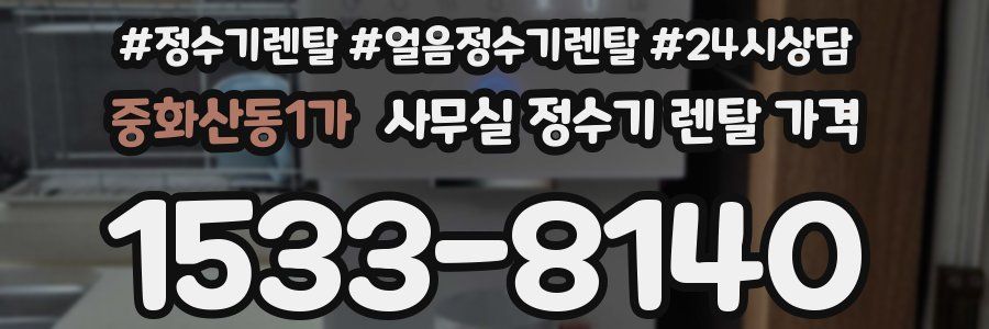 중화산동1가 사무실 정수기 렌탈 가격