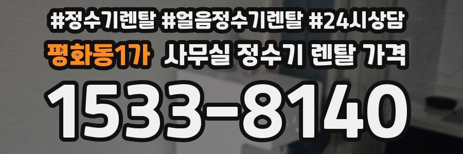 평화동1가 사무실 정수기 렌탈 가격