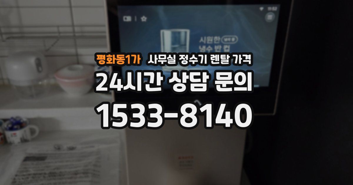 평화동1가 사무실 정수기 렌탈 가격