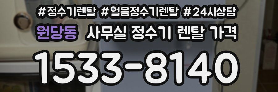 원당동 사무실 정수기 렌탈 가격