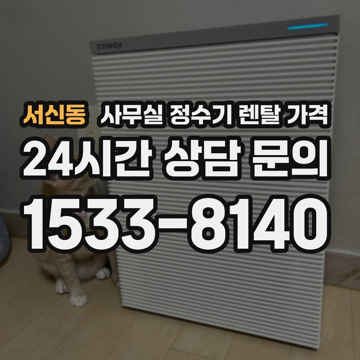 서신동 사무실 정수기 렌탈 가격