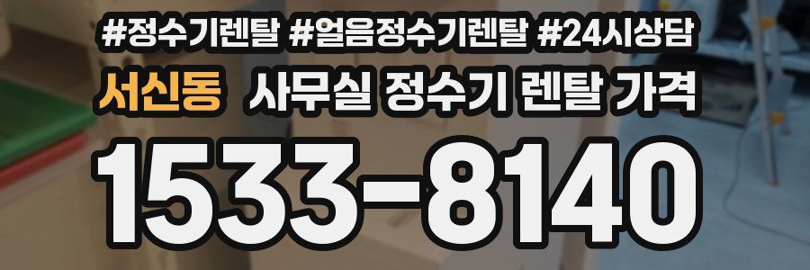 서신동 사무실 정수기 렌탈 가격