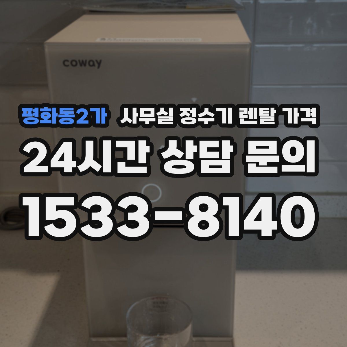 평화동2가 사무실 정수기 렌탈 가격