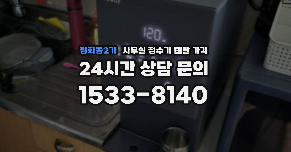 평화동2가 사무실 정수기 렌탈 가격