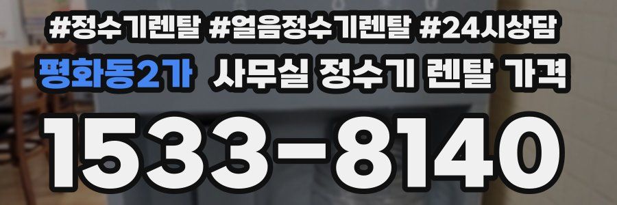 평화동2가 사무실 정수기 렌탈 가격