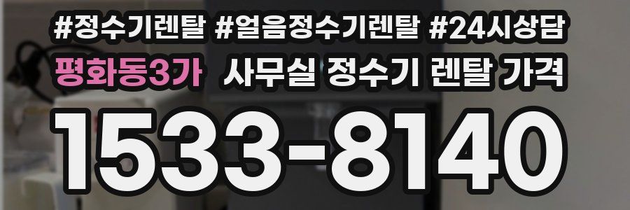 평화동3가 사무실 정수기 렌탈 가격