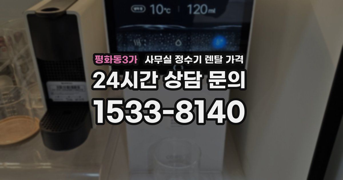평화동3가 사무실 정수기 렌탈 가격