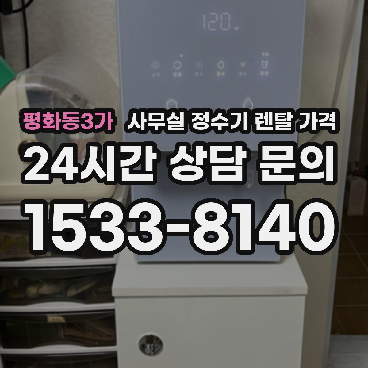 평화동3가 사무실 정수기 렌탈 가격