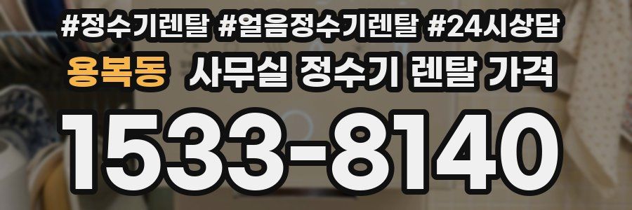 용복동 사무실 정수기 렌탈 가격