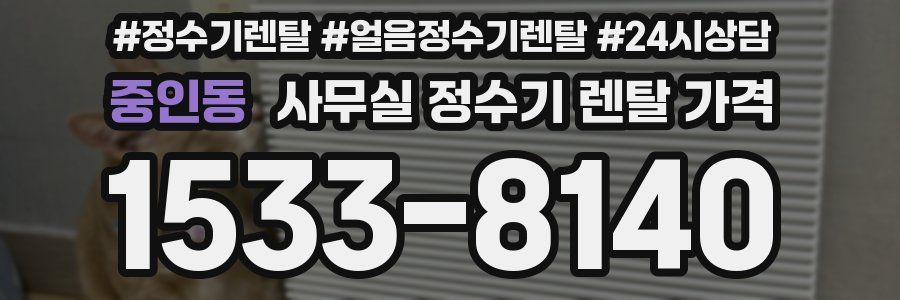 중인동 사무실 정수기 렌탈 가격