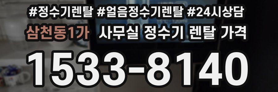 삼천동1가 사무실 정수기 렌탈 가격