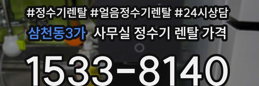 삼천동3가 사무실 정수기 렌탈 가격