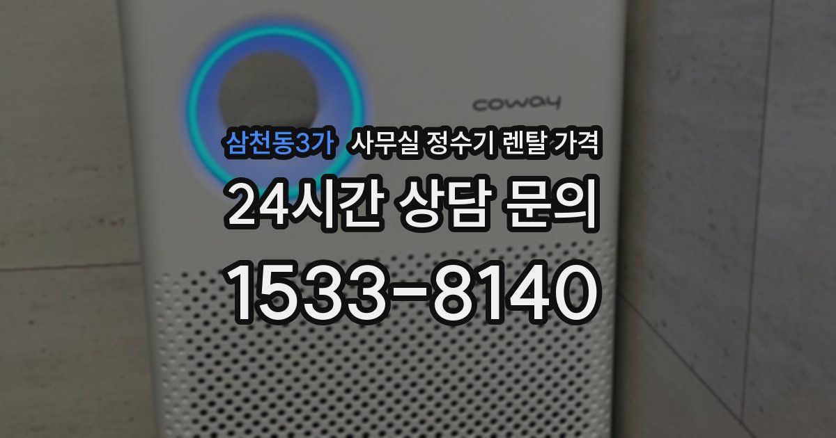 삼천동3가 사무실 정수기 렌탈 가격