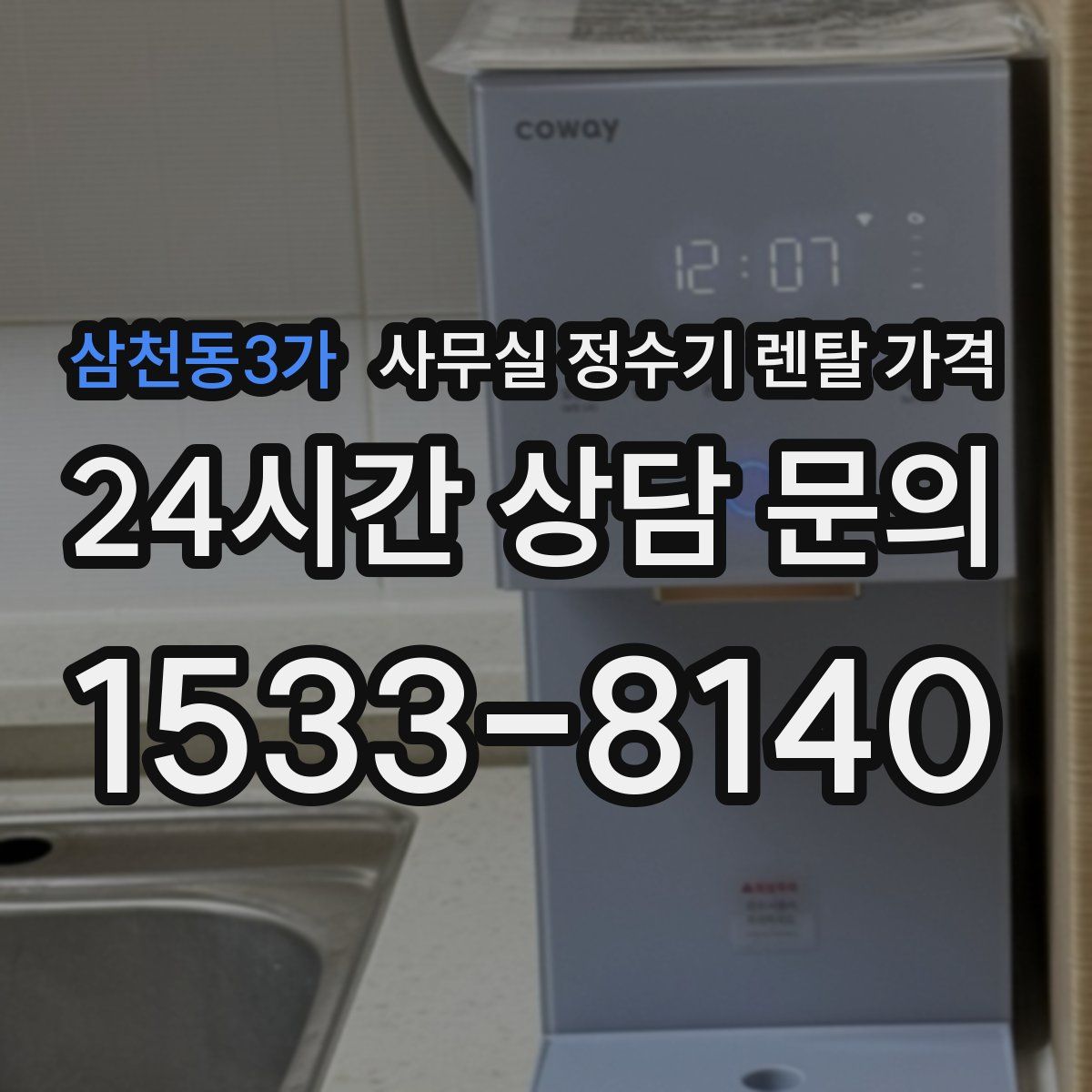 삼천동3가 사무실 정수기 렌탈 가격