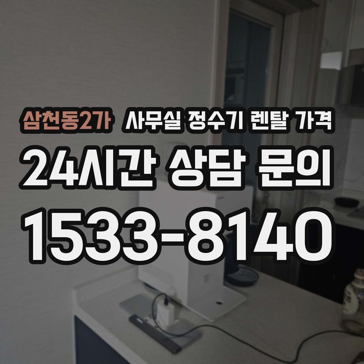 삼천동2가 사무실 정수기 렌탈 가격