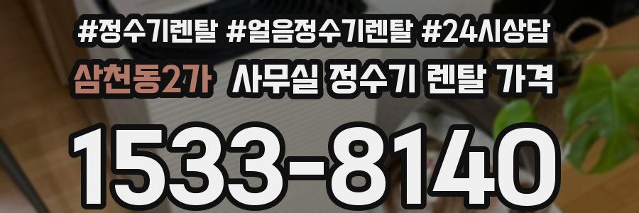 삼천동2가 사무실 정수기 렌탈 가격