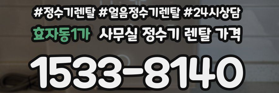효자동1가 사무실 정수기 렌탈 가격