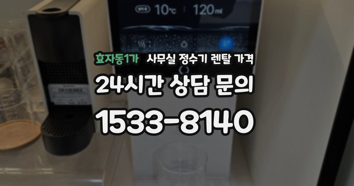효자동1가 사무실 정수기 렌탈 가격