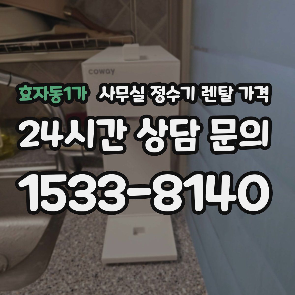 효자동1가 사무실 정수기 렌탈 가격