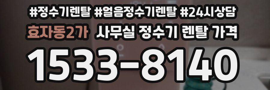 효자동2가 사무실 정수기 렌탈 가격