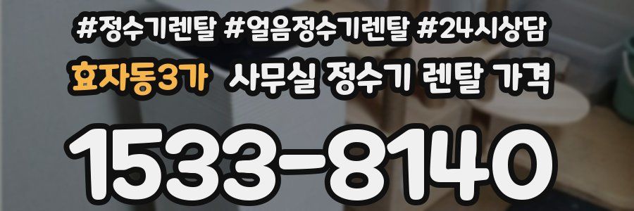 효자동3가 사무실 정수기 렌탈 가격