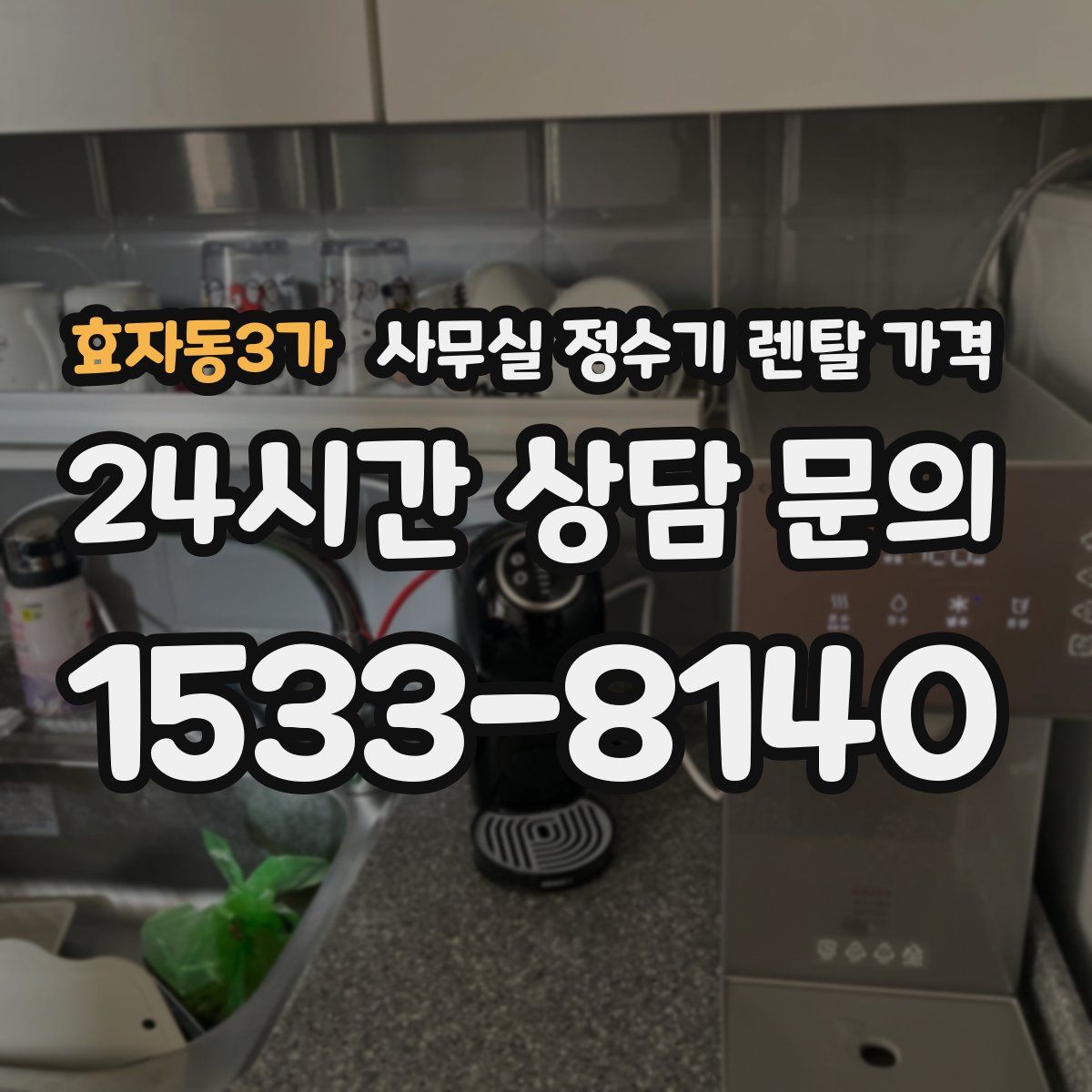 효자동3가 사무실 정수기 렌탈 가격
