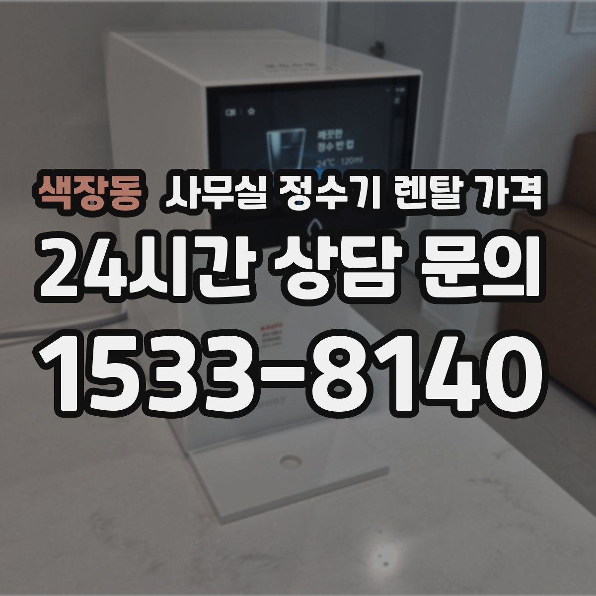 색장동 사무실 정수기 렌탈 가격