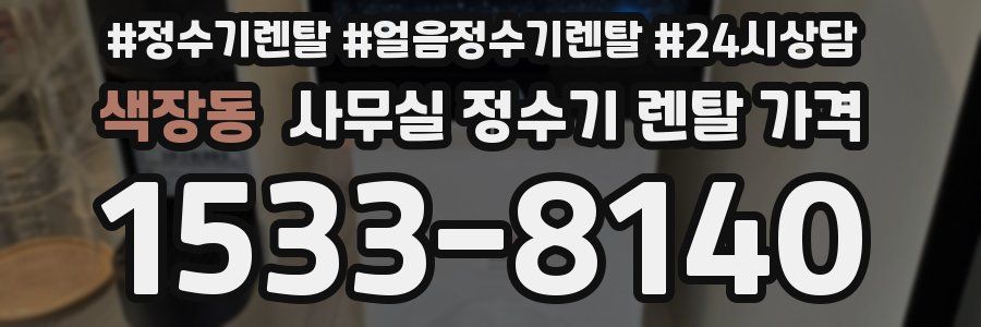 색장동 사무실 정수기 렌탈 가격