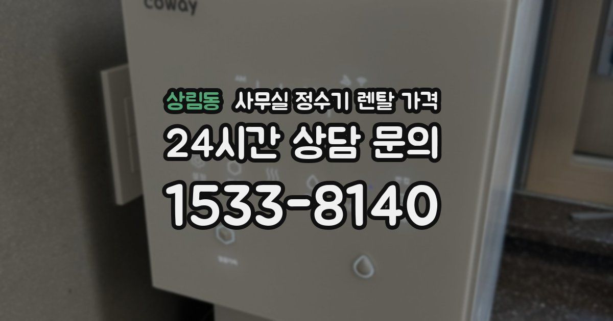 상림동 사무실 정수기 렌탈 가격