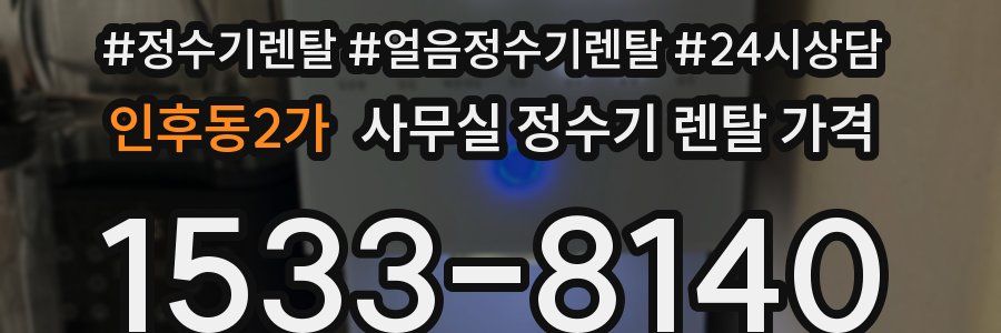 인후동2가 사무실 정수기 렌탈 가격
