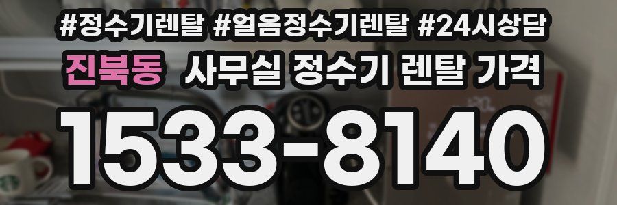 진북동 사무실 정수기 렌탈 가격